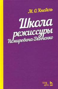 Мария Кнебель: Школа режиссуры Немировича-Данченко. Учебное пособие