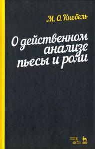 Мария Кнебель: О действенном анализе пьесы и роли. Учебное пособие