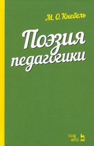 Мария Кнебель: Поэзия педагогики. Учебное пособие