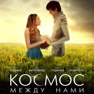 Космос между нами