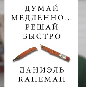 Книга «Думай медленно, размышляй быстро»