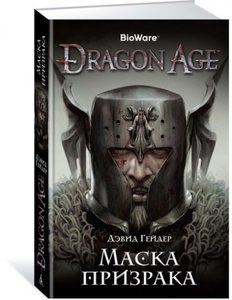 Dragon Age. Маска призрака