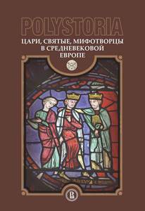 Олег Воскобойников. Polystoria. Цари, святые, мифотворцы в средневековой Европе