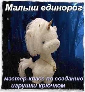 МК "Малыш единорог" PolArt