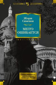 Сименон Жорж "Мегрэ ошибается"