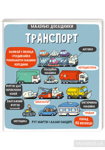 Книга "Транспорт" (с окошками)