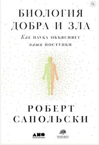 Роберт Сапольски «Биология добра и зла. Как наука объясняет наши поступки»