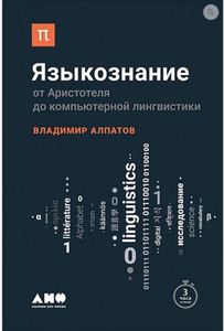 Владимир Алпатов «Языкознание. От Аристотеля до компьютерной лингвистики»