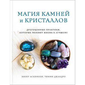 Книга о камнях