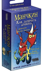 Настольная игра «Манчкин. Как замочить дракона»