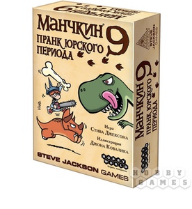 Настольная игра "Манчкин 9. Пранк юрского периода"