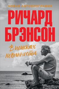 Книга Ричард Брэнсон. В поисках невинности: Новая автобиография