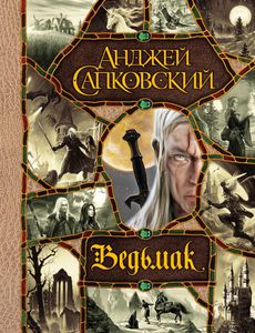 Серия книг о Ведьмаке (первая книга серии - А.Сапковский - Последнее желание)