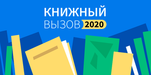 Книжный вызов 2020