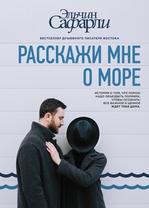 Книга "Расскажи мне о море"