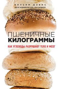 Вильям Дэвис. "Пшеничные килограммы"