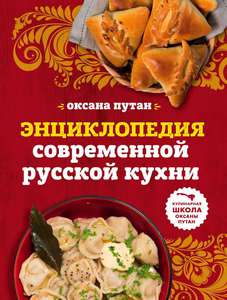 Оксана Путан: Энциклопедия современной русской кухни