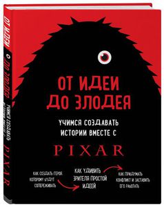 Книга "Учимся создавать истории вместе с Pixar" Дин Мовшовиц