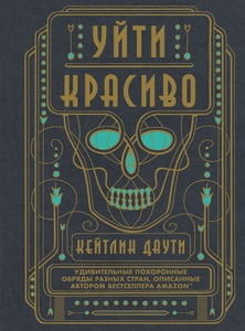 Кейтлин Даути "Уйти красиво"