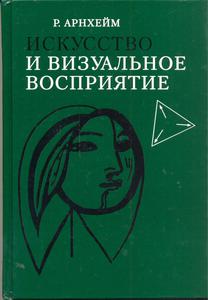 Рудольф Арнхейм искусство и визуальное восприятие