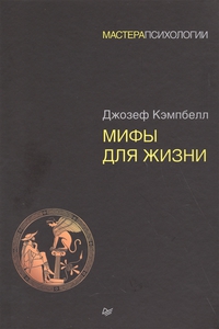 Кэмпбелл Д. Мифы для жизни