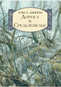 Книга Шиппи Т.А. Дорога в Средьземелье