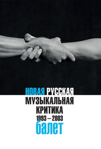 Новая русская музыкальная критика. 1993-2003. В 3-х томах. Том 2. Балет