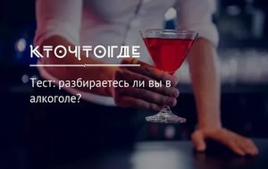 Разбираться в алкоголе