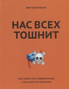 "Нас всех тошнит. Как театр стал современным, а мы этого не заметили" Вилисов В.