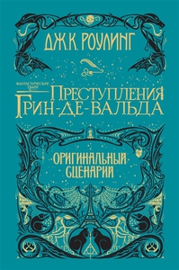 Книга Дж.К.Роулинг Фантастические твари: Преступление Грин-де-вальда (сценарий)