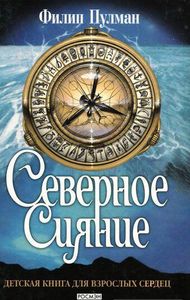 Филип Пулман Темные начала .Северное сияние(1 часть)