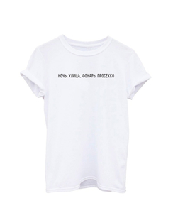 Футболка "Ночь, улица, фонарь, просекко"