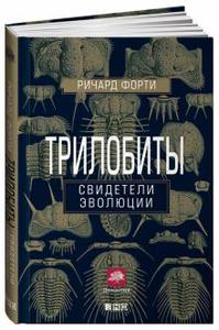 Ричард Форти: Трилобиты. Свидетели эволюции