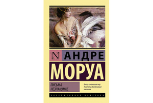 Книга "Письма незнакомке" Андре Моруа