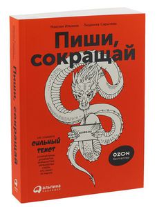 Книга «Пиши, сокращай»