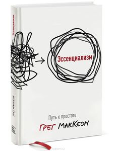 Эссенциализм. Путь к простоте, Грег МакКеон