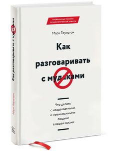 Книга "Как разговаривать с мудаками. Что делать с неадекватными и невыносимыми людьми в вашей жизни"