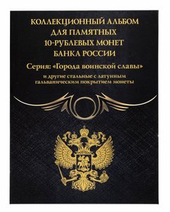 Капсульный альбом под монеты серии "ГВС" и другие 10-рублевые 2010 - 2020 (70 ячеек) Черный