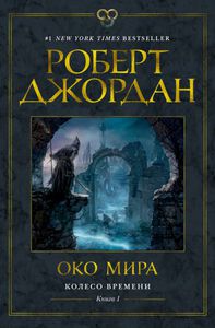 Джордан Роберт "Око мира"