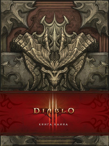 Diablo. Книга Каина