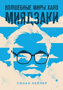 Волшбеные миры Хаяо Миядзаки