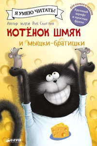 Книги "Котенок Шмяк"