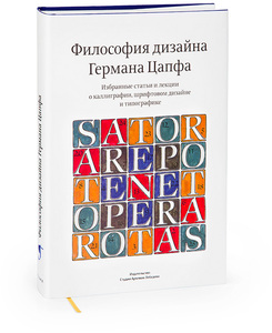 Философия дизайна Германа Цапфа. Избранные статьи и лекции о каллиграфии, шрифтовом дизайне и типографике