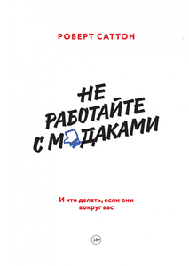 "Не работайте с мудаками" Роберт Саттон