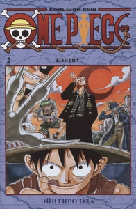 Эйчиро Ода. One Piece. Том 2