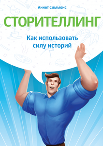 Книга Аннет Симмонс "Сторителлинг"