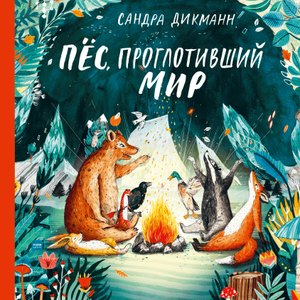 книга Пёс, поглотивший мир