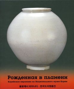 Рожденная в пламени. Корейская керамика из Национального музея Кореи : каталог выставки / Государственный Эрмитаж. СПб. : Изд-во Гос. Эрмитажа, 2016. - 232 с. : ил.