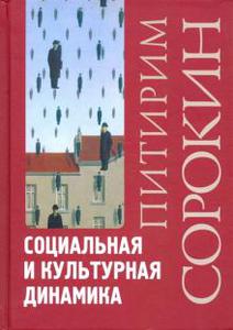 Книга Питирим Сорокин