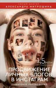 книга Продвижение личных блогов в Инстаграм